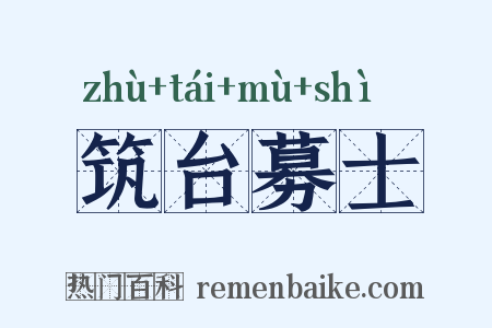 筑台募士是什么意思的图片